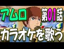 【ガンダムパロディ】アムロ、カラオケを歌う　第０１話　翔べ！ガンダム