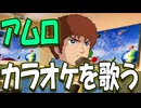 【ガンダムパロディ】アムロ、カラオケを歌う Vol.01