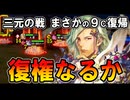 【英傑大戦】蒼ER王翦「三元の戦」まさかの9c復帰！今Ver.で復権なるか⁉【Ver.3.0.0G】