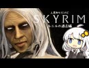 【SKYRIM】人見知りだけどスカイリムで友達を作る紲星あかり in ロードサイド遺跡