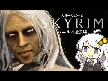 【SKYRIM】人見知りだけどスカイリムで友達を作る紲星あかり in ロードサイド遺跡