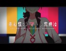 赤心性カマトト荒治療 / 歌ってみた おかずおかず×Ryokuy@