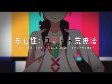 赤心性カマトト荒治療 / 歌ってみた おかずおかず×Ryokuy@