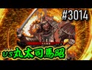 【英傑大戦】 決めるぞ！下剋上 #3014 vs丸太司馬昭