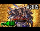 【英傑大戦】 決めるぞ！下剋上 #3015 vs黄齮