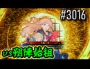 【英傑大戦】 決めるぞ！下剋上 #3016 vs朔陣始祖