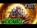 【英傑大戦】 決めるぞ！下剋上 #3017 vs安政烈破