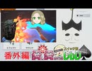 【ゆっくり実況】愛し愛されるスイッチ版DbD番外編