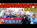 第2回全国移民政策反対デモ in栃木・小山（くつざわ演説抜粋、パレードデモ）ご参加の皆様、主催の皆様、警察警備の皆様、ネットで応援の皆様、誠にありがとうございました。20251130