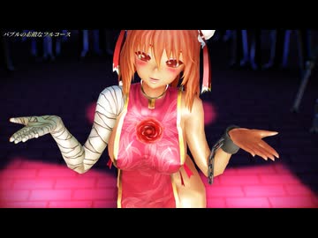 【東方MMD】茨木華扇ちゃんがバブルの素敵なフルコース