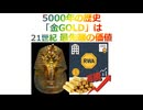 5000年の歴史「金GOLD」は、21世紀 最先端の価値、2025年12月1日□□□□