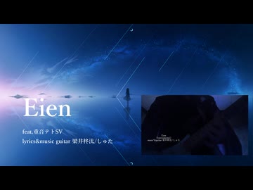 Eien/ feat.重音テトSV 修正版