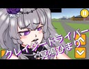 【没動画供養】クレイジードライバーひまり【VOICEVOX実況】