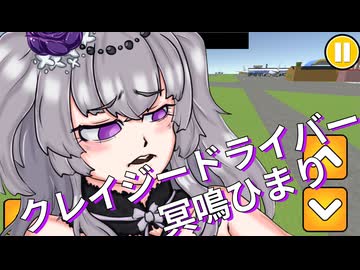 【没動画供養】クレイジードライバーひまり【VOICEVOX実況】