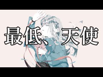 最低、天使 / 花隈千冬