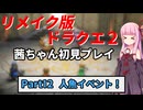 【DQ2リメイク】茜ちゃん初見ドラクエ2リメイク！ゆかりちゃん達と冒険開始！ Part12 【ボイロ実況】