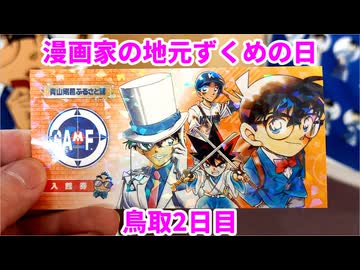 【ゆっくり】貴族かぶれが日本を楽しむ 鳥取編　2日目