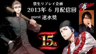 禁生リプレイ企画【2013年６月配信】