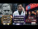 ◆オールドメディアも報じた！ゼレンスキー最側近汚職辞任、ドイツが警告◆FDA内部崩壊 ～ 子供のワクチン死 「死亡報告を放置してきたのは問題」◆上野厚労大臣スナック問題
