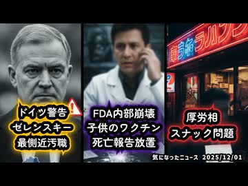 ◆オールドメディアも報じた！ゼレンスキー最側近汚職辞任、ドイツが警告◆FDA内部崩壊 ～ 子供のワクチン死 「死亡報告を放置してきたのは問題」◆上野厚労大臣スナック問題