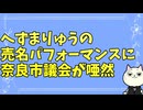 へずまりゅうの奈良市議会でのパフォーマンスに常識人が唖然