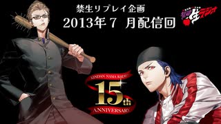禁生リプレイ企画【2013年7月配信】