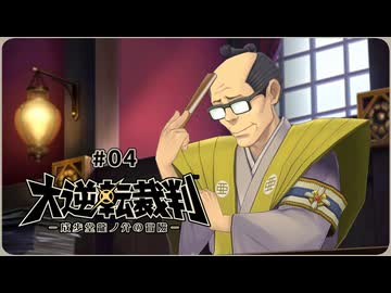 大逆転裁判1〃ゆさぶられ気味な実況プレイ 04