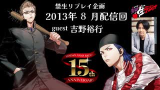 禁生リプレイ企画【2013年8月配信】