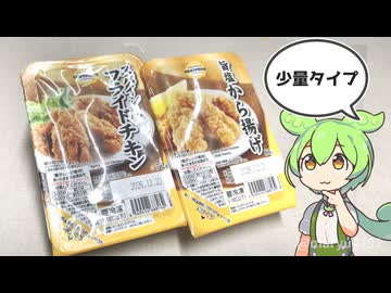 トップバリュの黄色いやつ、少量タイプの「スパイシーフライドチキンと旨塩から揚げ（各198円）」