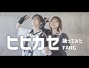 【FANG】ヒビカセ 踊ってみた