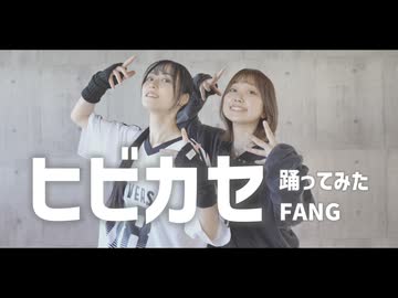 【FANG】ヒビカセ 踊ってみた