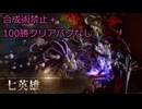 【ロマサガ2R】合成術禁止＋100勝クリアバグなし　七英雄のみ