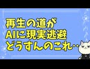 再生の道が迷走し続けてて草