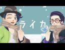 【MMDポケモン】ライカ【カラスバ・キョウヤ】