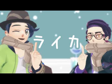 【MMDポケモン】ライカ【カラスバ・キョウヤ】