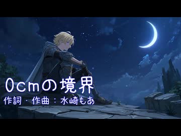 0cmの境界 / 水崎もあ feat.重音テト