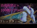 【ロマサガ2R】合成術禁止＋100勝クリアバグなし　ドレッドクィーン