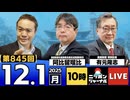 2025/12/1(月)ニッポンジャーナル 阿比留瑠比/有元隆志/居島一平