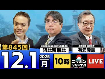 2025/12/1(月)ニッポンジャーナル 阿比留瑠比/有元隆志/居島一平