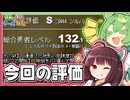 東北きりたんが今回の冒険を評価されるゲーム【片道勇者 #11】