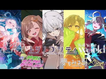 【歌ってみた】『超かぐや姫！』メドレー – ロンリーユニバース/竹取オーバーナイトセンセーション/トリノコシティ/夢をみる島/Tell Your World