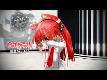 【MMD】[A]ddiction【らぶ式ぷちキク】【らぶ式モデル誕生祭2025】