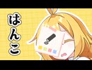 【VOICEROID劇場】はんこ。