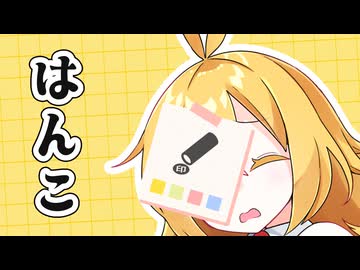 【VOICEROID劇場】はんこ。