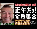 20251201_【正午だよ！全員集合！】2025年12月1日（月）直家GO のライブ配信！《毎日、基本的に正午開始も変更あり》