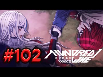 【初見実況】-叫- HUNDRED LINE -最終防衛学園-【Part102】