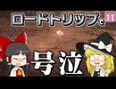 【はらペコエアライダー #11】号泣！ ロードトリップのストーリーがあまりにも悲しすぎた件！【ゆっくり実況】