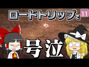 【はらペコエアライダー #11】号泣！ ロードトリップのストーリーがあまりにも悲しすぎた件！【ゆっくり実況】