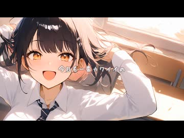 今日も最強にかわいいワタシ / Miku. Una