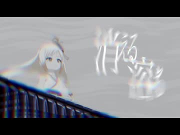 【オリジナル曲】消える 溶ける / 越後屋ときな【YASAI SHOP】
